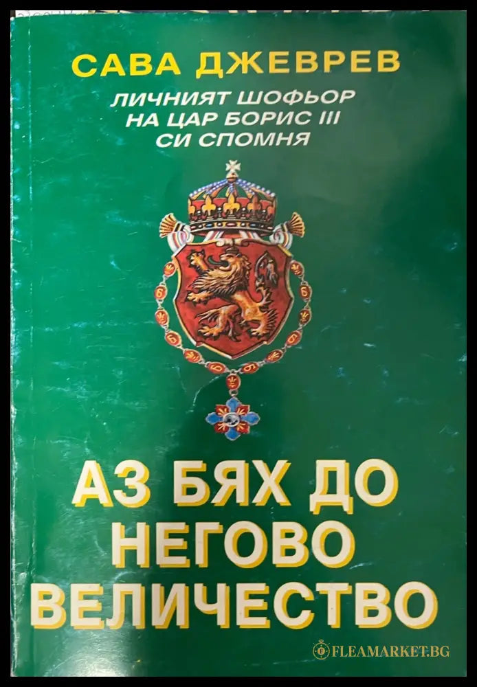 Аз бях до Негово Величество (330909261128) - Сава Джеврев - Книга