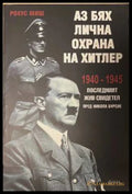 Аз бях лична охрана на Хитлер - Рохус Миш
