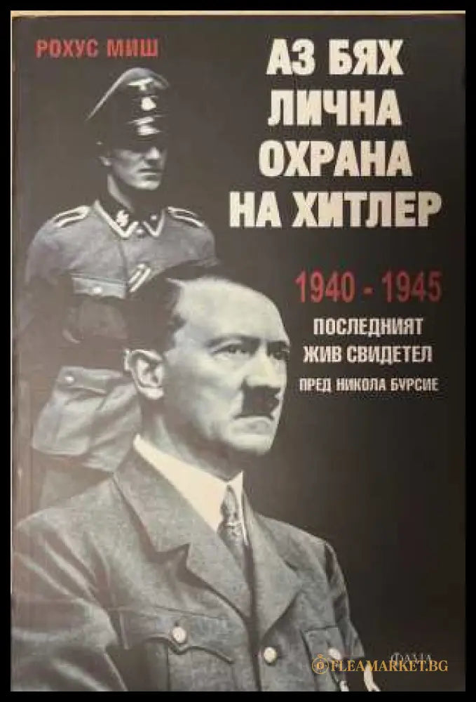 Аз бях лична охрана на Хитлер - Рохус Миш