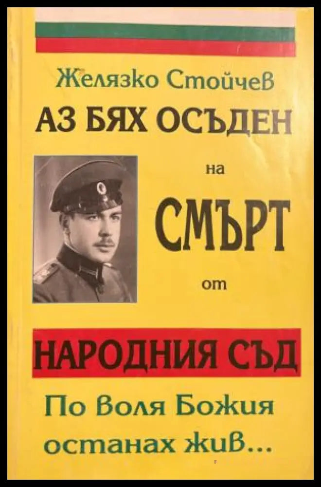 Корица на Аз бях осъден на смърт от Народния съд