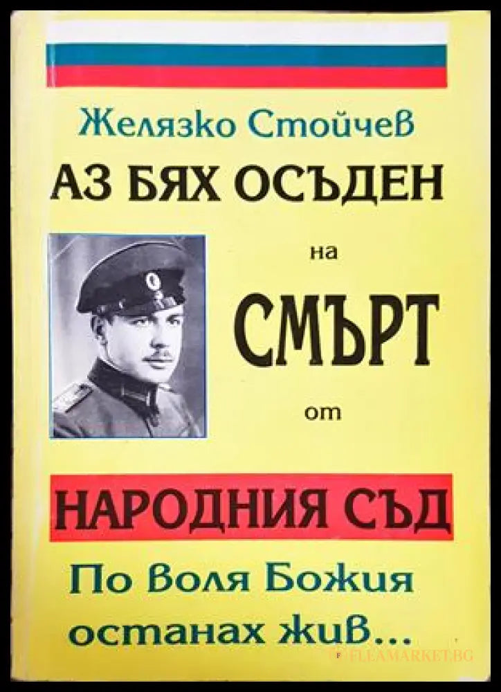 Аз бях осъден на смърт от Народния съд - Желязко Стойчев