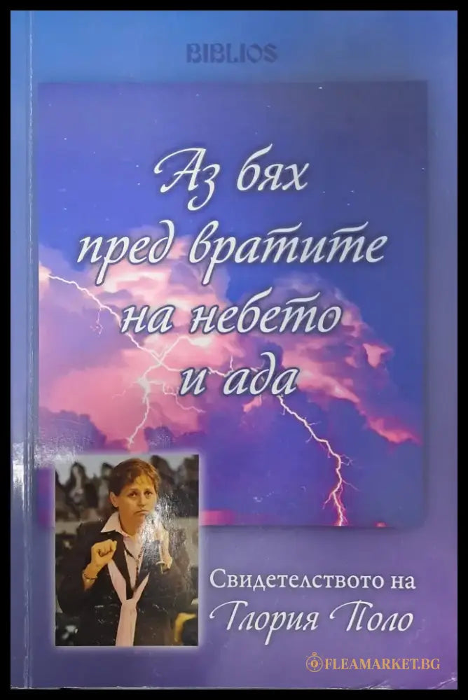 Аз бях пред вратите на небето и ада - Книги