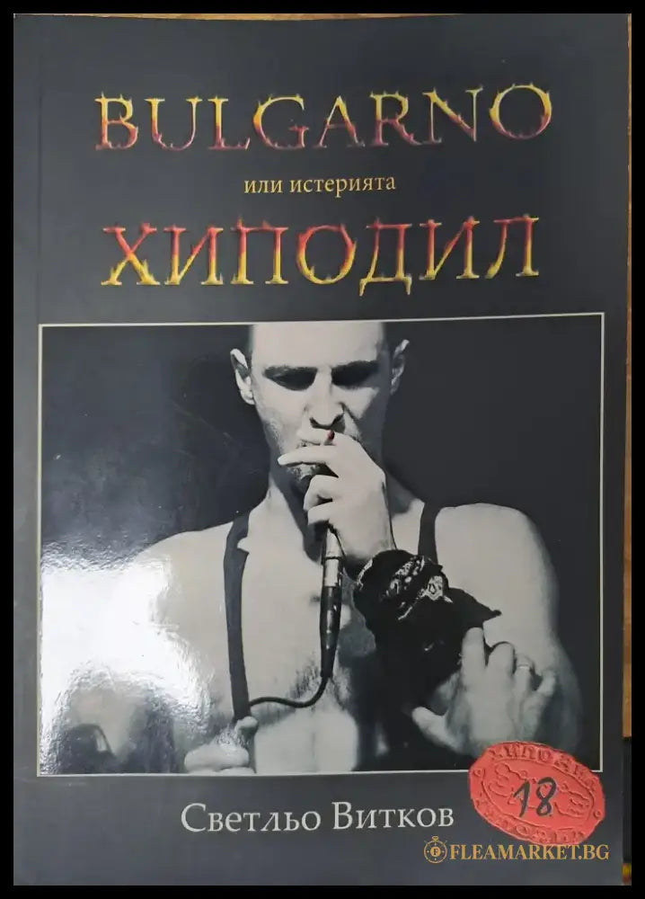 Аз бях пред вратите на небето и ада - Книги