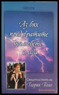 Аз бях пред вратите на небето и ада (241409261402) - Глория Поло - Книга