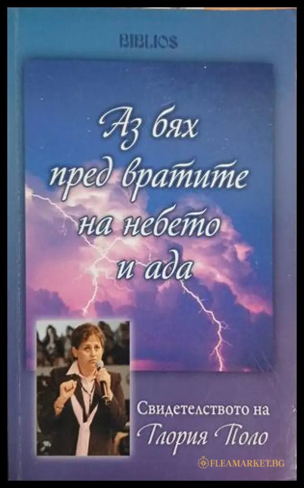 Аз бях пред вратите на небето и ада (241409261402) - Глория Поло - Книга