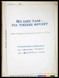 Аз бях там - на тихия фронт (434) - Книга