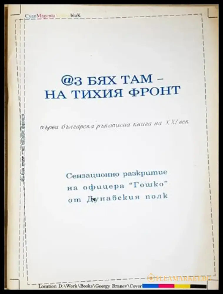Аз бях там - на тихия фронт (434) - Книга