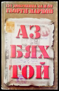 Аз бях той (1170) - Книга