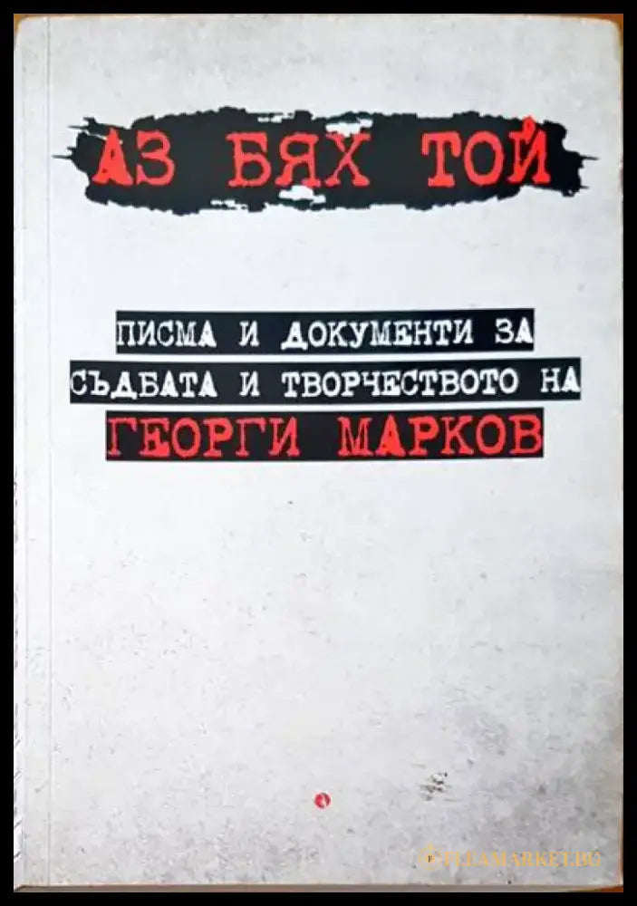 Аз бях той - Книги