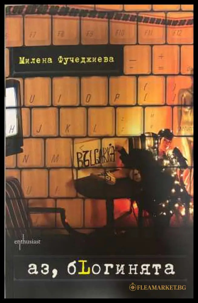 Аз бLoгинята - Милена Фучеджиева