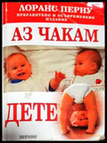 Аз чакам дете - Книга