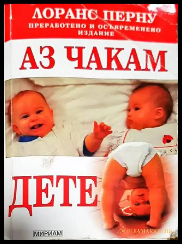 Аз чакам дете - Книга