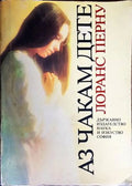Аз чакам дете (1762) - Книга