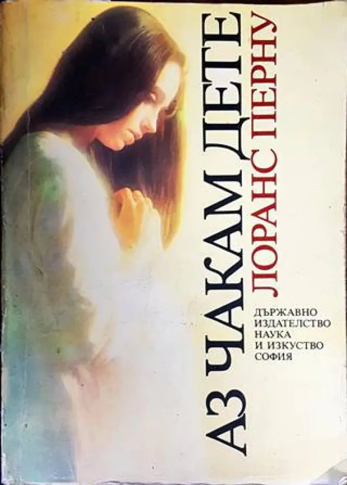Аз чакам дете (1762) - Книга