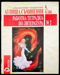 Аз чета между редовете 5 клао. Тетрадка по литература - Книги