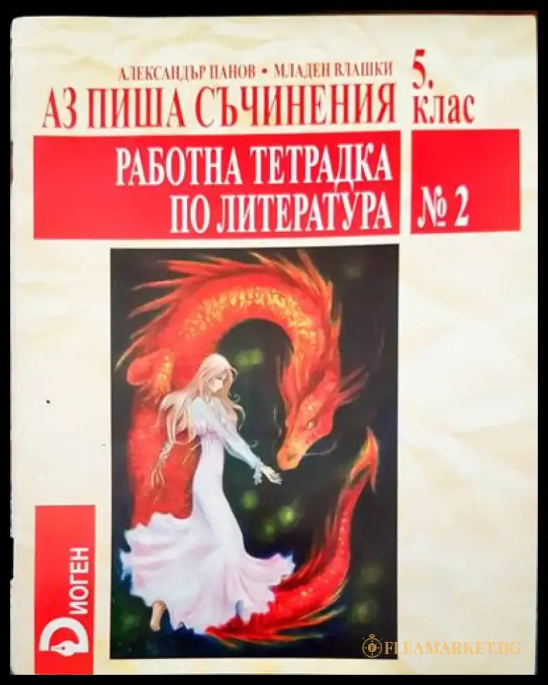 Аз чета между редовете 5 клао. Тетрадка по литература - Книги