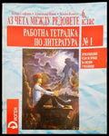 Аз чета между редовете 6 клас. Работна тетрадка по литература - Книги