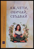 Яж чети обичай сбъдвай - Книги