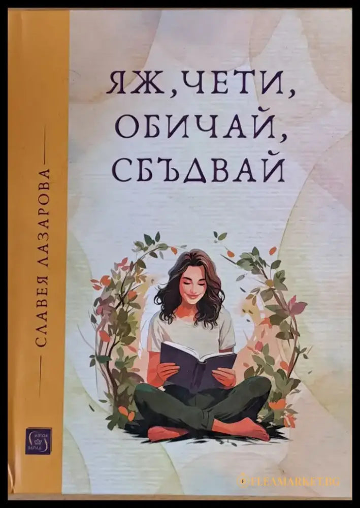 Яж чети обичай сбъдвай - Книги