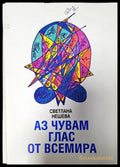 Аз чувам глас от всемира (4703) - Книга