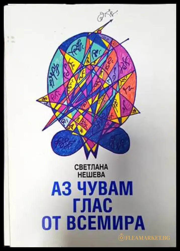 Аз чувам глас от всемира (4703) - Книга