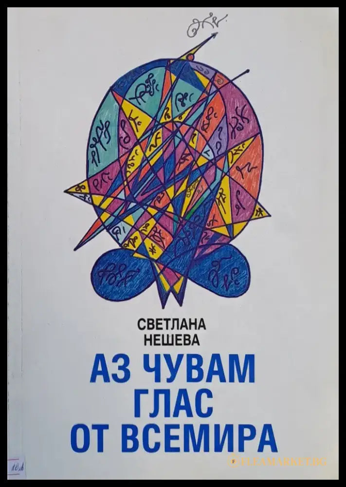 Аз чувам глас от Всемира - Книги