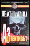 Аз детективът - Книга