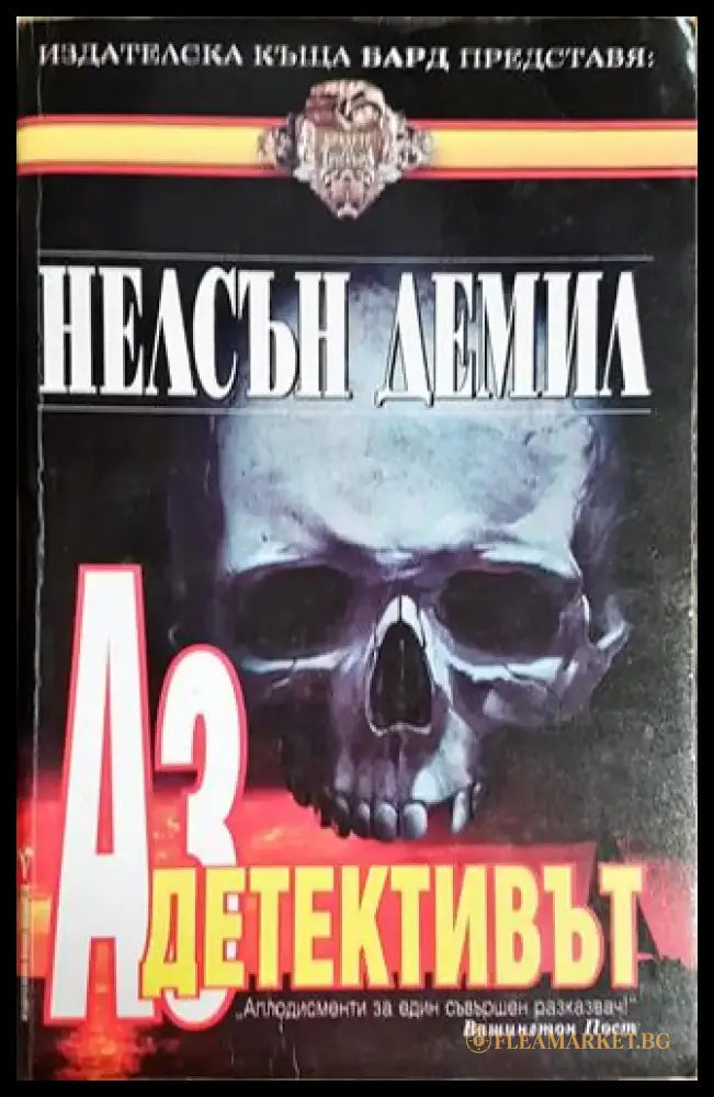 Аз детективът - Книга
