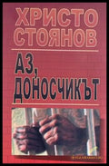 Аз доносчикът - Книги