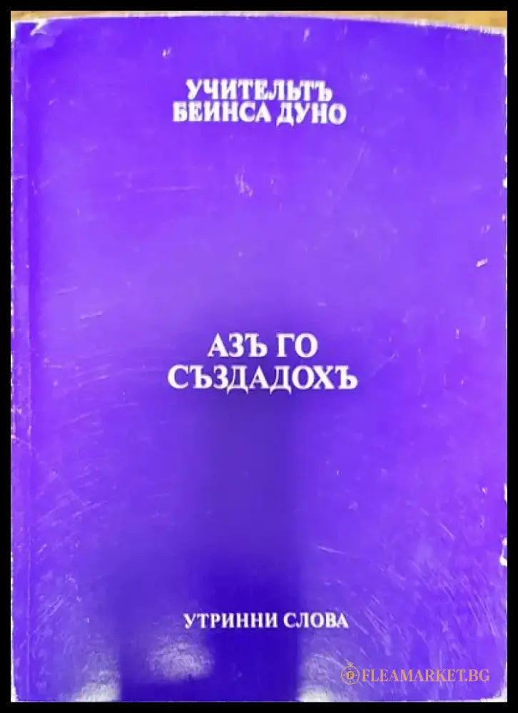 Азъ го създадохъ - Книги