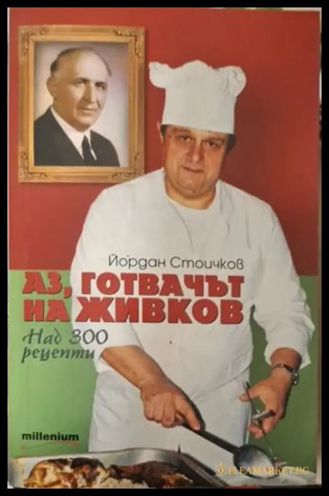 Аз, готвачът на Живков - корица