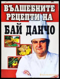 Вълшебните рецепти на Бай Данчо - Йордан Стоичков