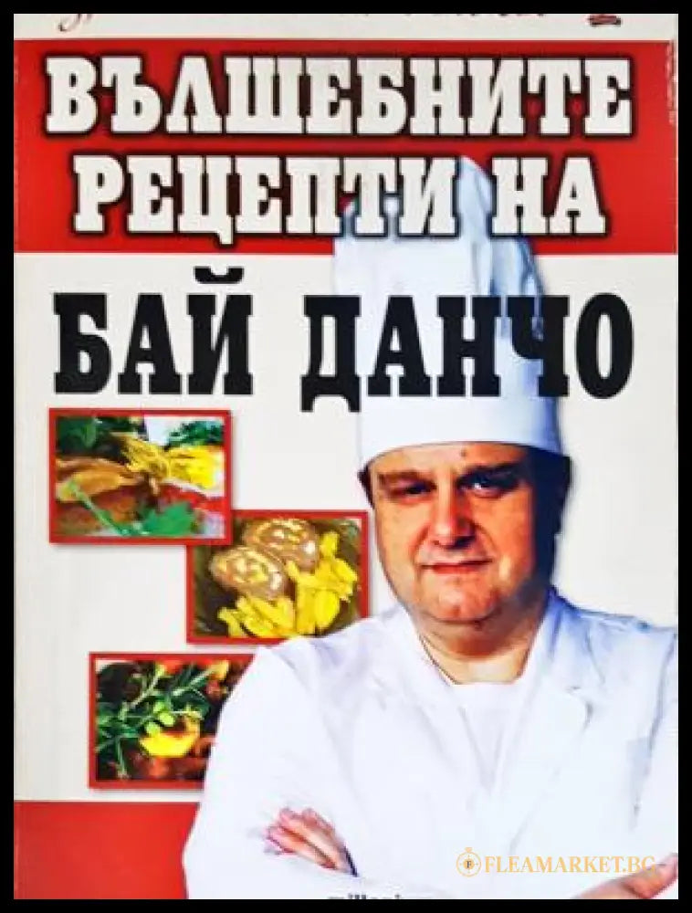 Вълшебните рецепти на Бай Данчо - Йордан Стоичков