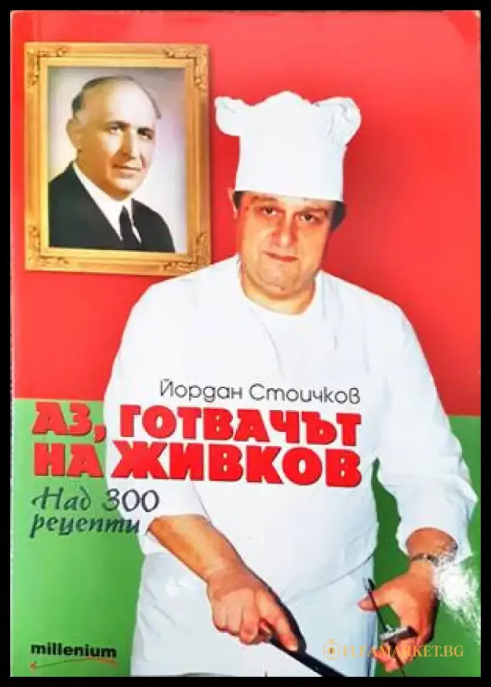 Аз готвачът на Живков - Отлично - Книги