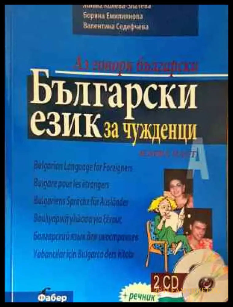 Аз говоря български: Български език за чужденци. Част 1 - Книга
