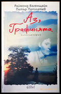 Аз графинията - Книги