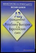 Аз гражданинът на РБългария и на Европейския съюз - Книги