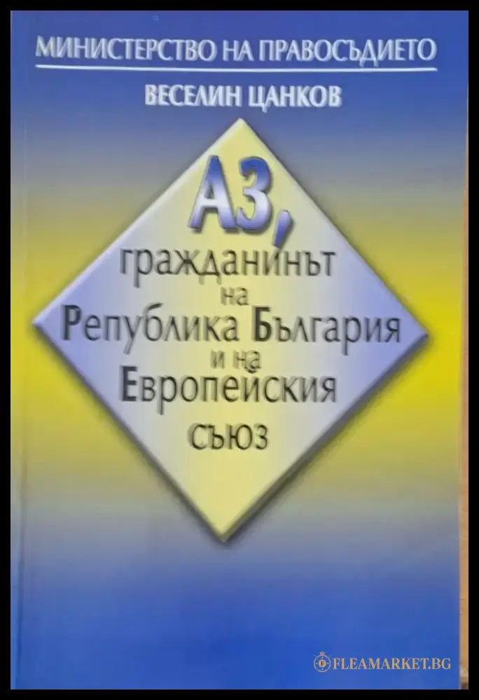 Аз гражданинът на Република България и на Европейския съюз - Книги