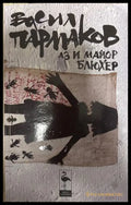Аз и майор Блюхер - Васил Пармаков
