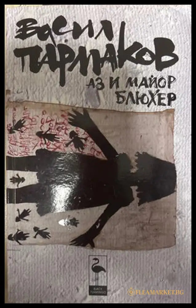 Аз и майор Блюхер - Васил Пармаков