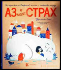 Аз и моят страх - Книги