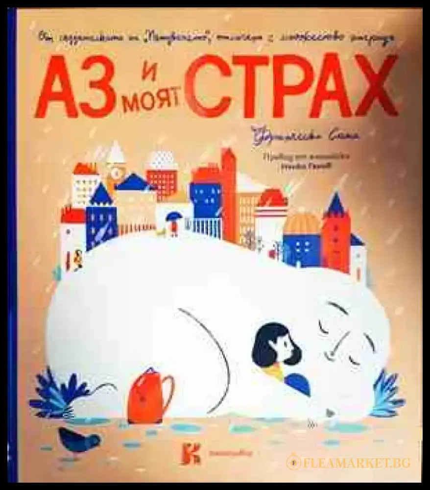 Аз и моят страх - Книги