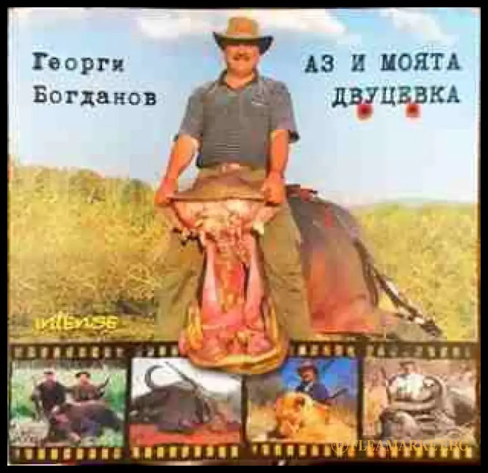 Аз и моята двуцевка - Книги