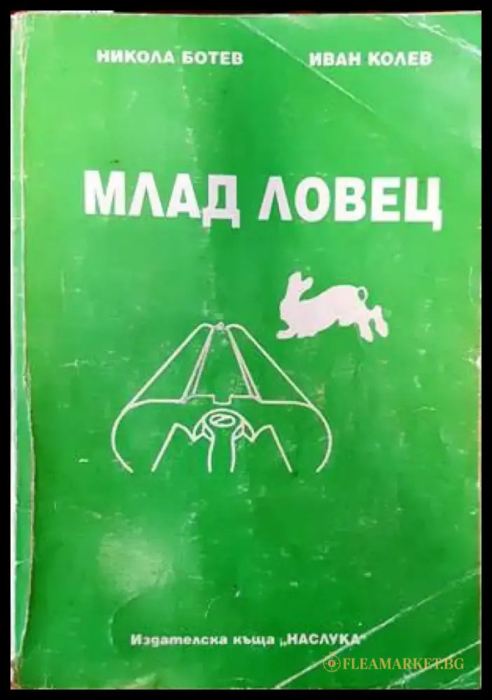 Аз и моята двуцевка - Книги