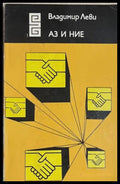 Аз и ние - Владимир Леви