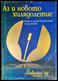Аз и новото хилядолетие - Валери Кацунов