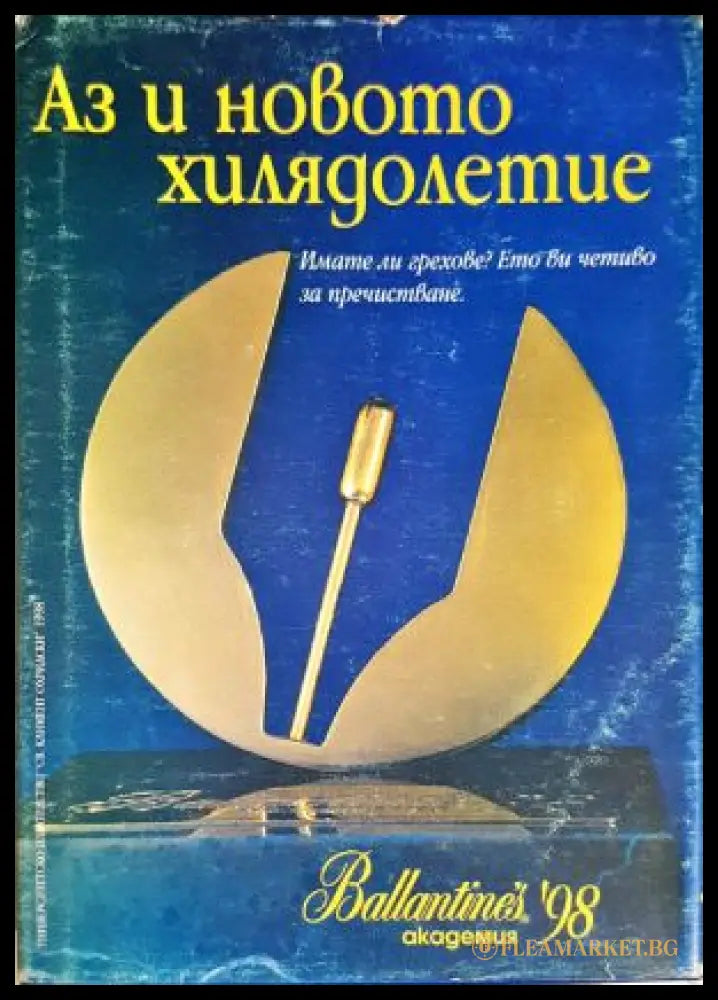 Аз и новото хилядолетие - Валери Кацунов