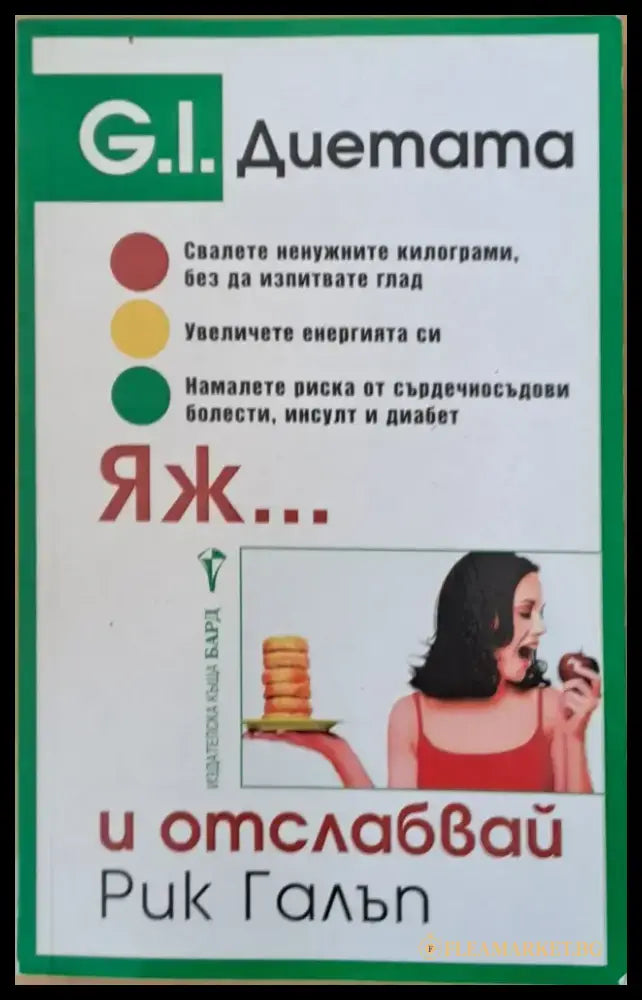 Яж... и отслабвай - Книги
