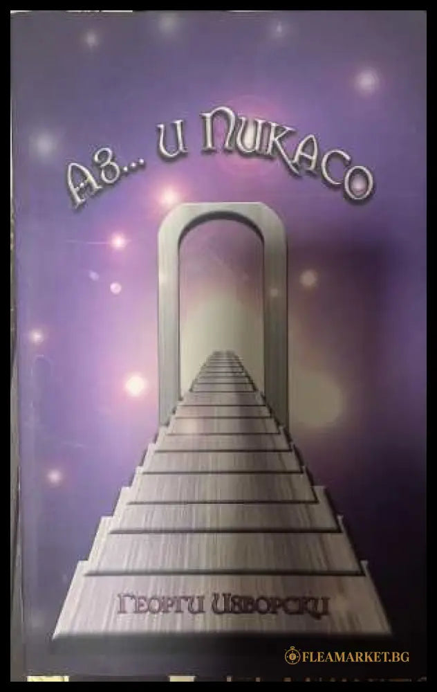 Аз... и Пикасо - Георги Изворски - корица
