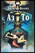 Аз и То (4201) - Книга